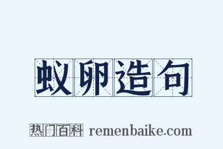 蚁卵造句是什么意思的图片